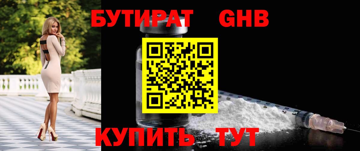 Бутират 1.4BDO Киржач
