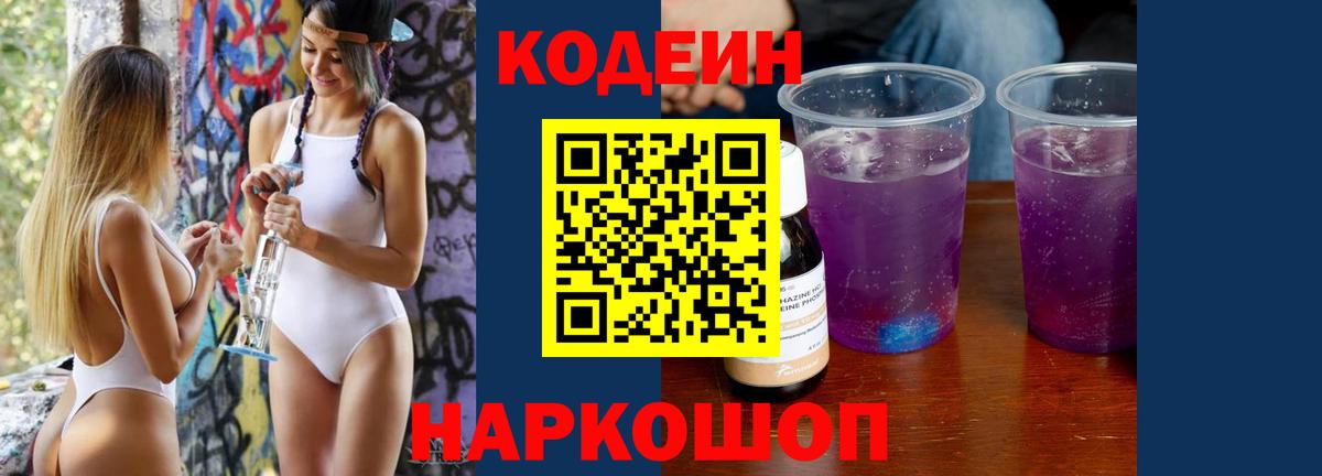 Codein Purple Drank Киржач